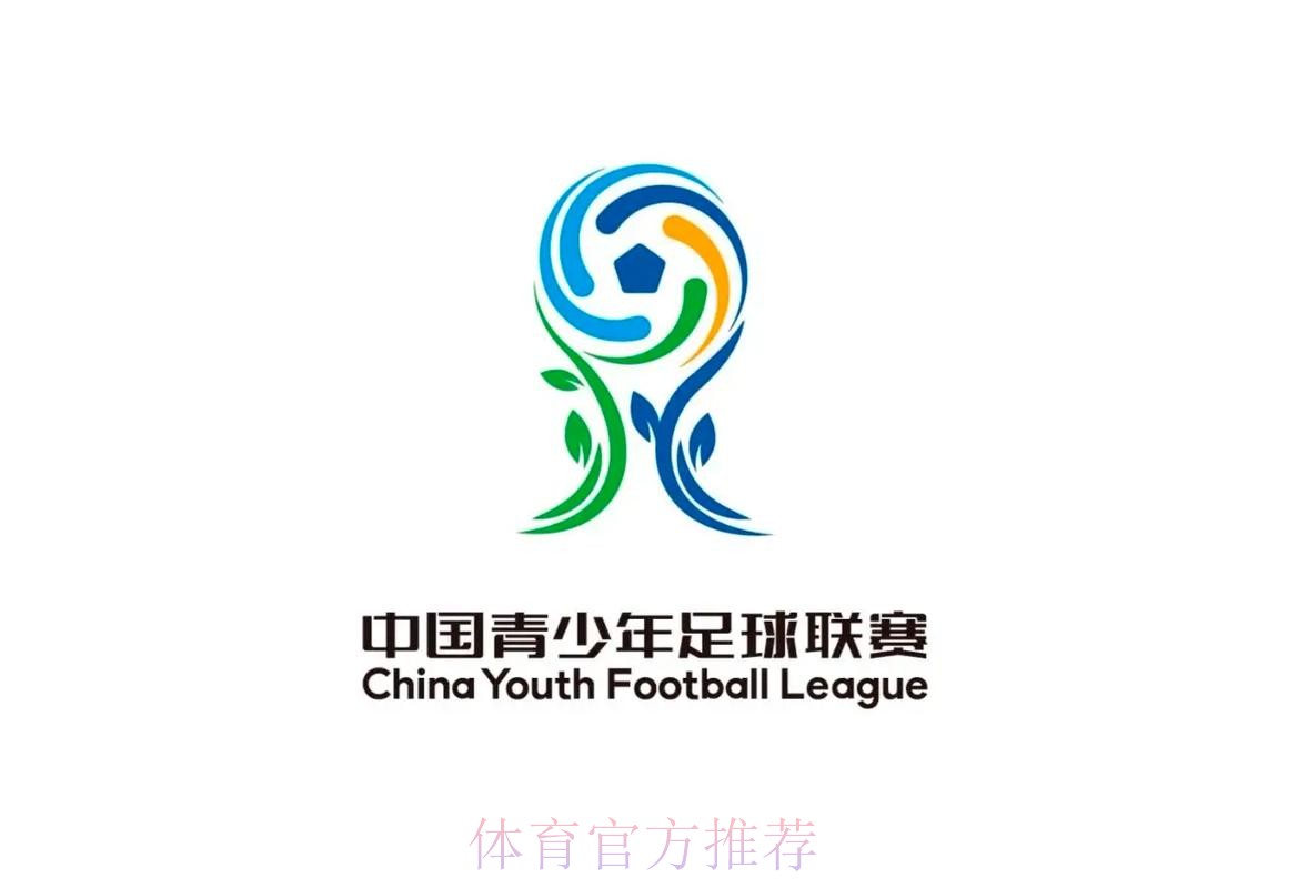 中国青少年足球联赛赛事LOGO正式发布